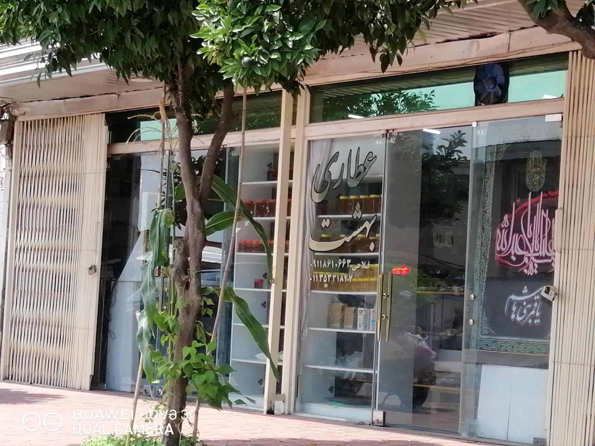 عکس ارگانیک بهشت