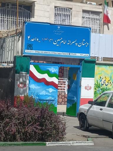 عکس دبستان دوره اول امام حسین (علیه السلام) - شماره  4