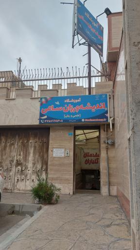 عکس آموزشگاه اندیشه ورزان ساعی