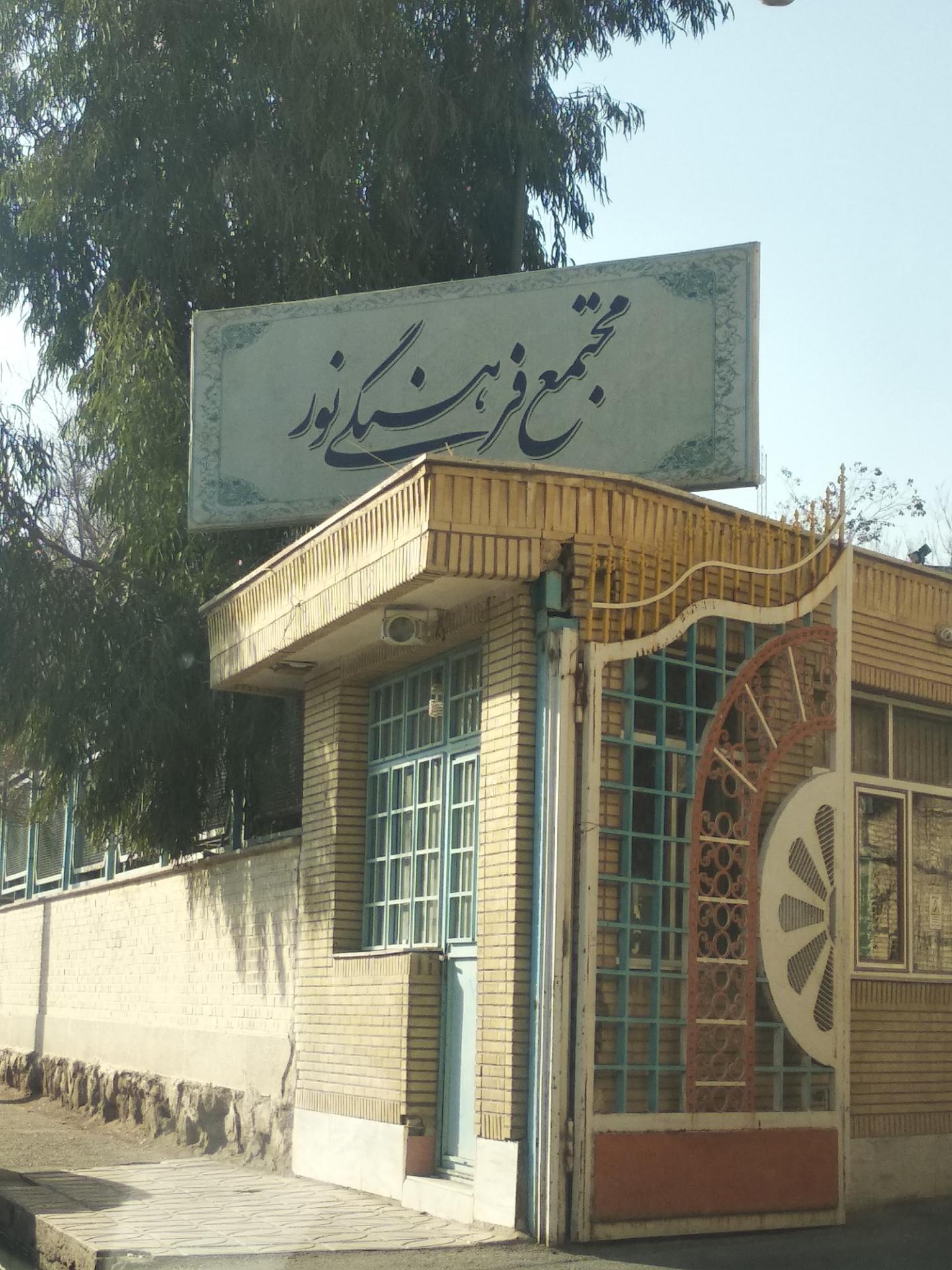 عکس مجتمع فرهنگی نور