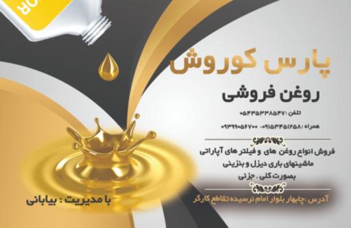 عکس روغن فروشی پارس کوروش