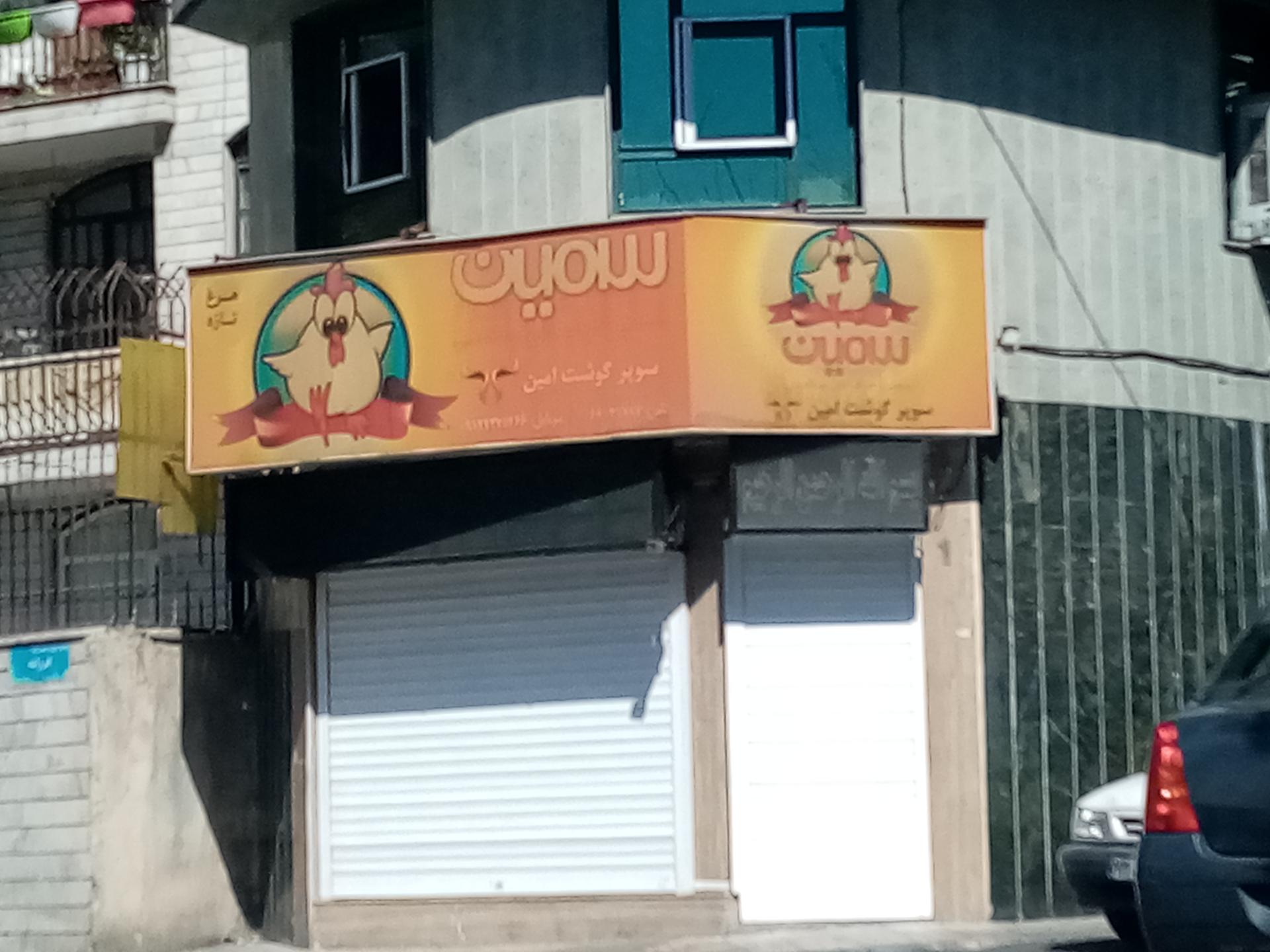 عکس سوپر گوشت امین