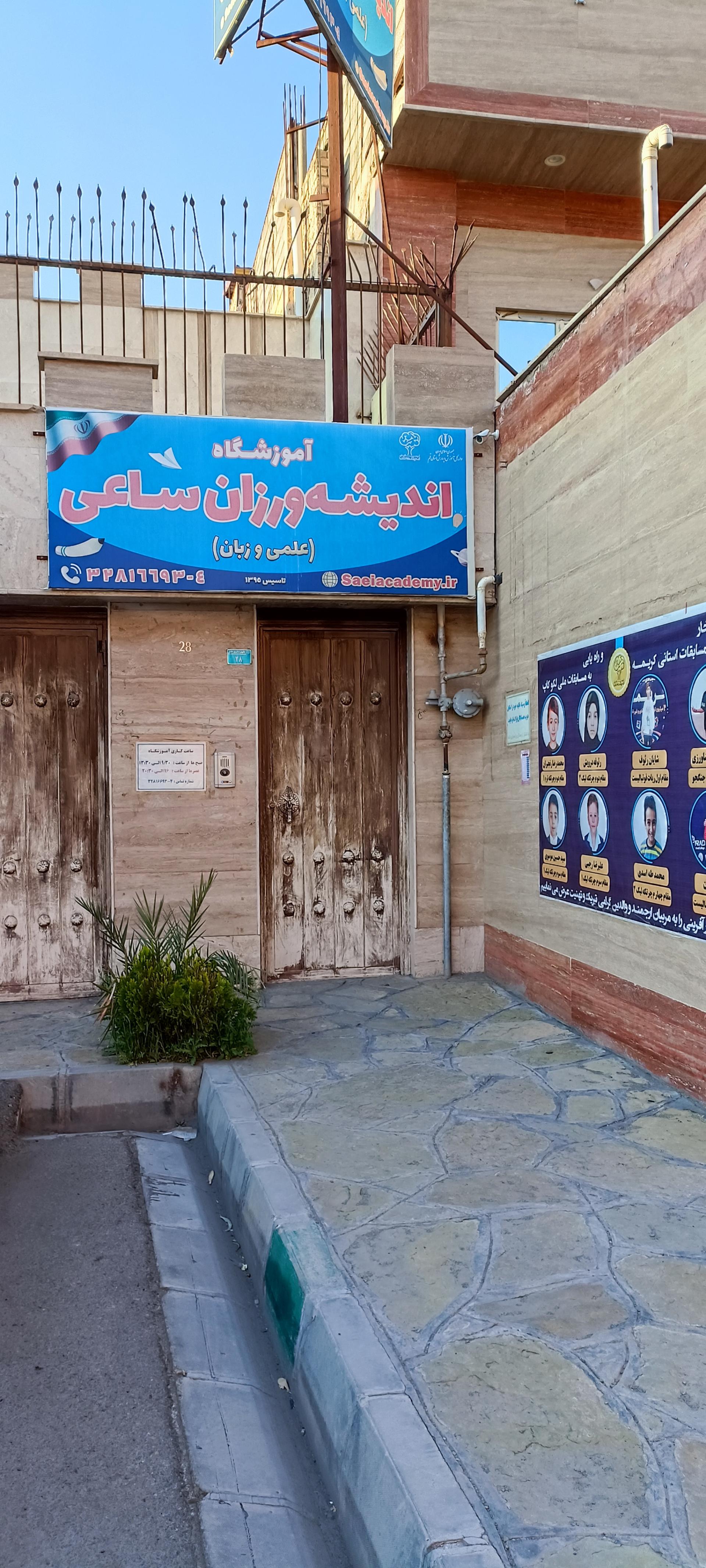 عکس آموزشگاه اندیشه ورزان ساعی