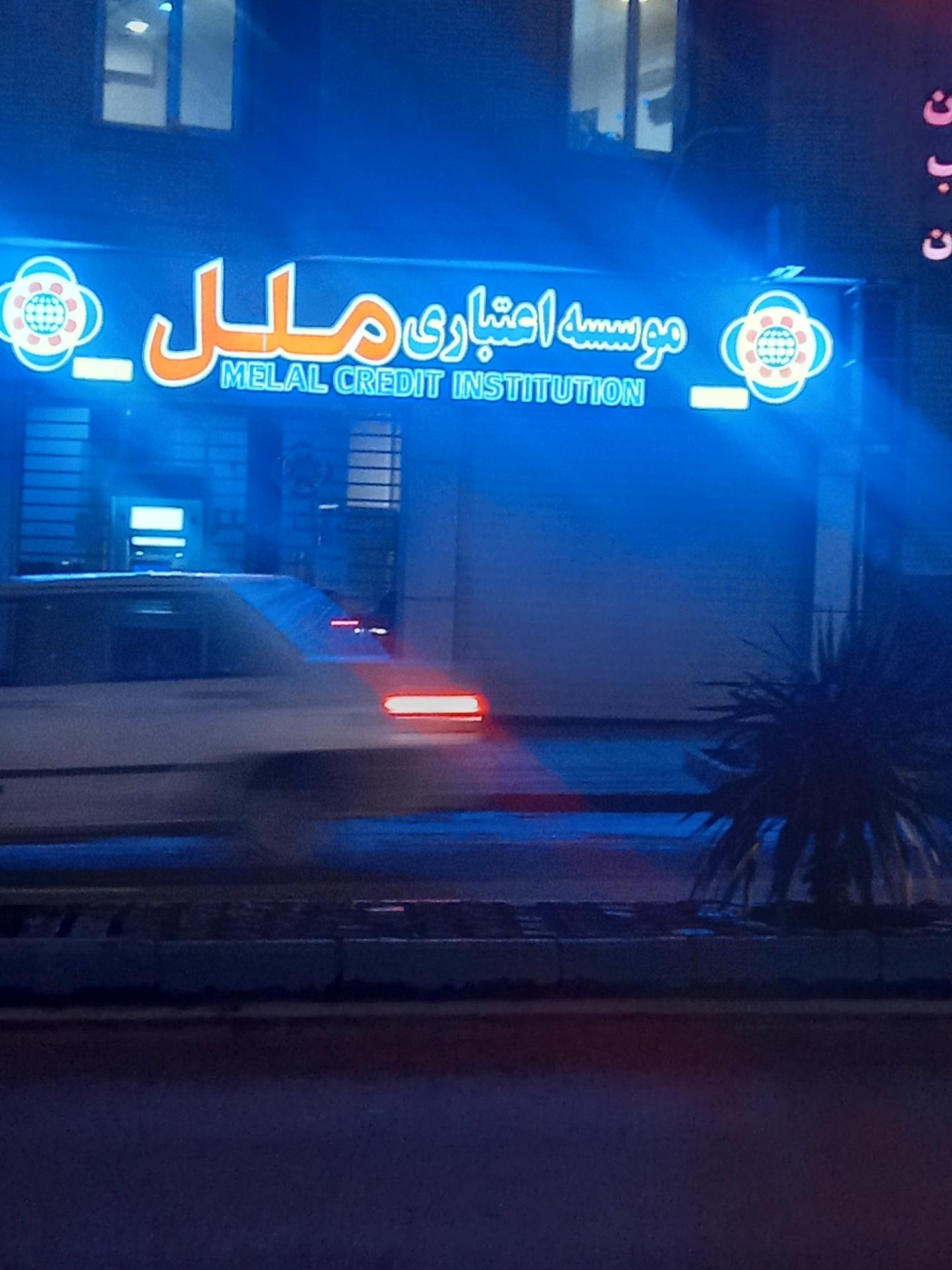 عکس موسسه اعتباری ملل شعبه (سیزده خانه(بوعلی بالا