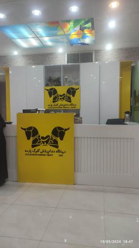 عکس کلینیک دندانپزشکی گلبرگ پارسه