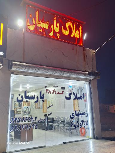 عکس مشاور املاک پارسیان