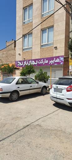 عکس هایپرمارکت‌ بهارنارنج