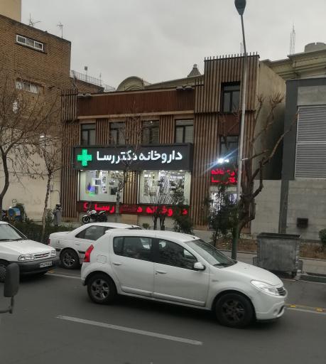 عکس داروخانه دکتر رسا