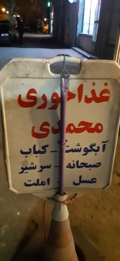 عکس غذاخوری محمدی