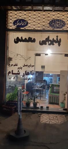 عکس غذاخوری محمدی