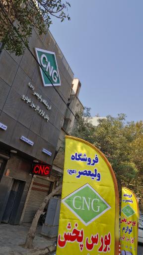 عکس فروشگاه ولیعصر(cng.lpg)