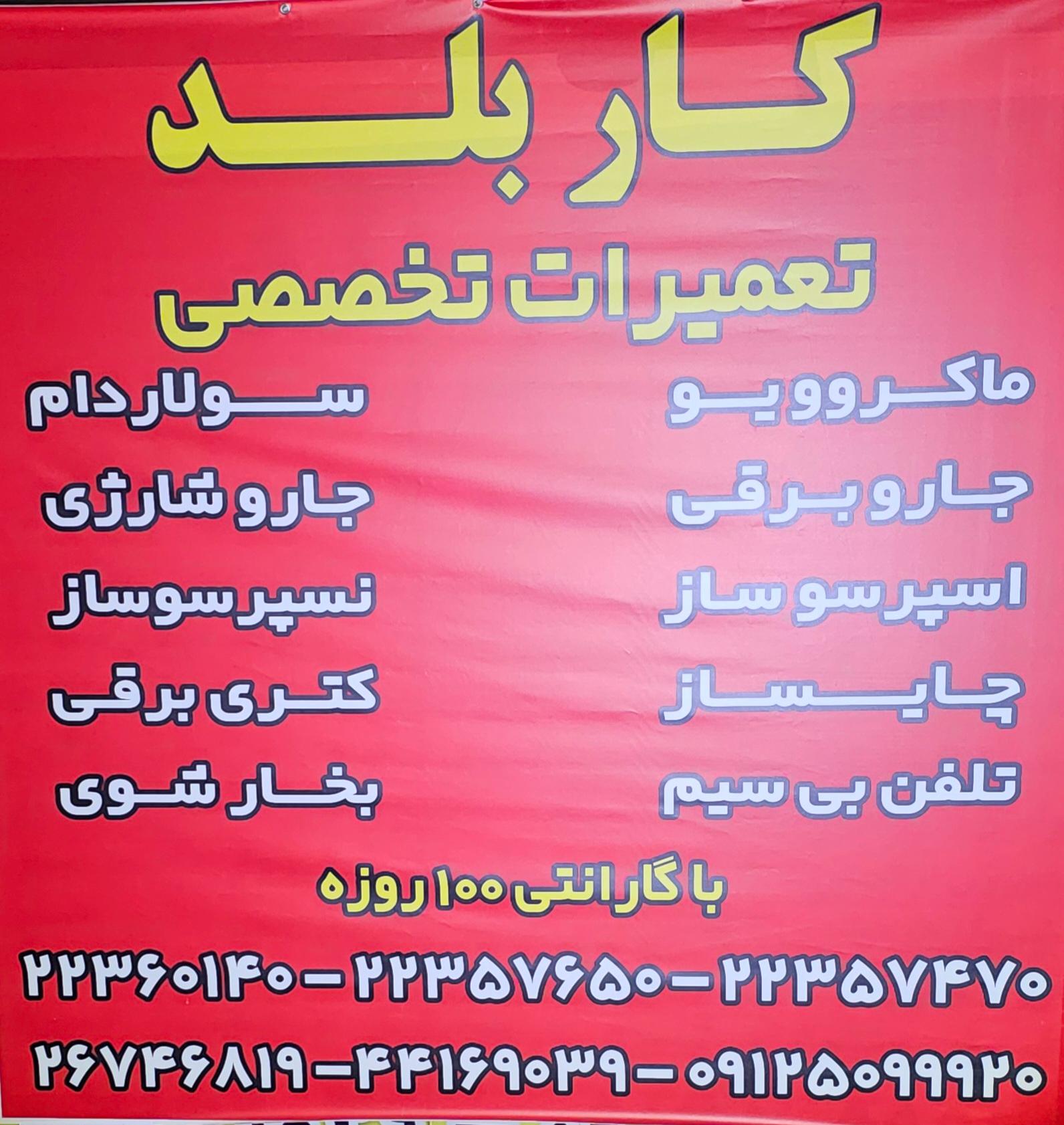 عکس تعمیرات لوازم خانگی کاربلد