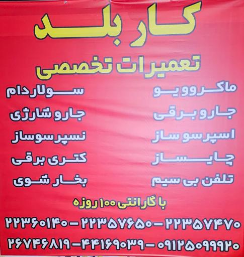 عکس تعمیرات لوازم خانگی کاربلد