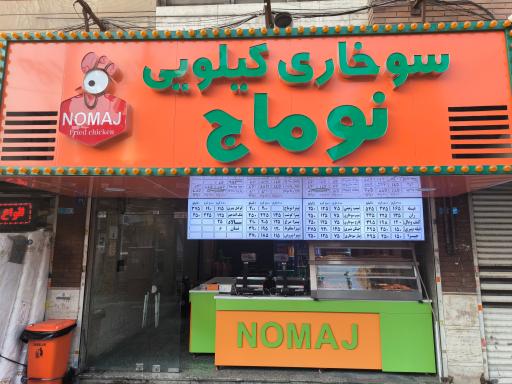 عکس سوخاری نوماج