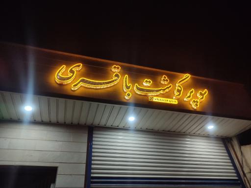 عکس فروشگاه گوشت باقری