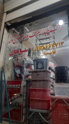 عکس پلاسکو سپاهان