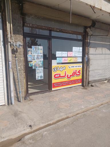 عکس کافی نت مهدی