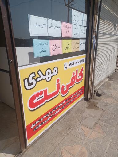 عکس کافی نت مهدی