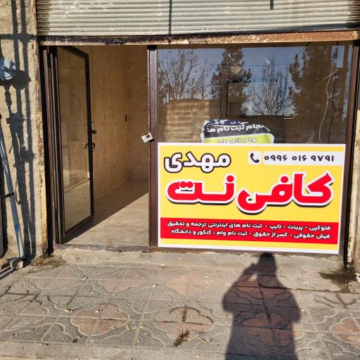 عکس کافی نت مهدی