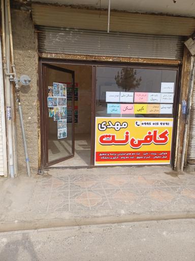 عکس کافی نت مهدی