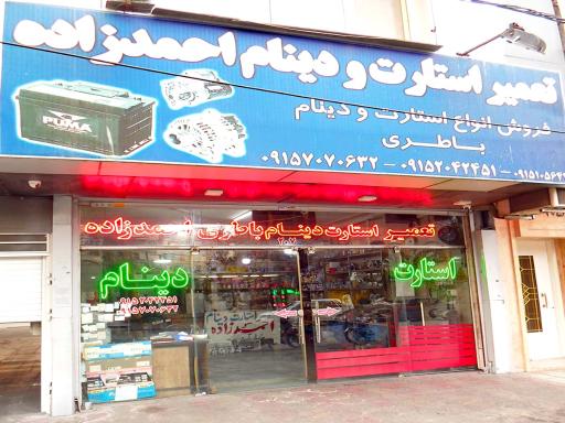 عکس دینام و باطری برادران احدزاده