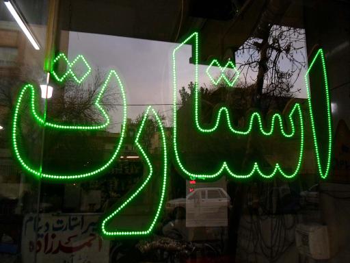 عکس دینام و باطری برادران احدزاده