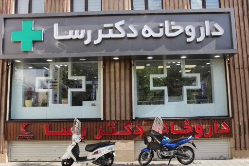 عکس داروخانه دکتر رسا