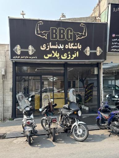 عکس باشگاه انرژی پلاس