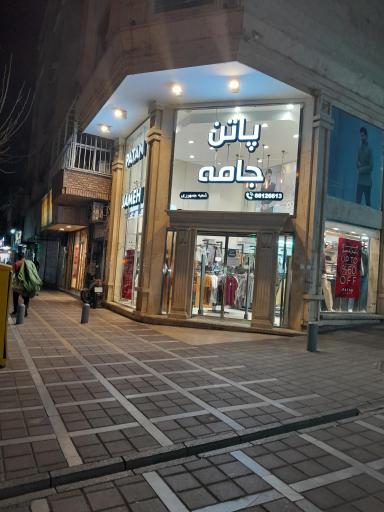 عکس فروشگاه پاتن جامه