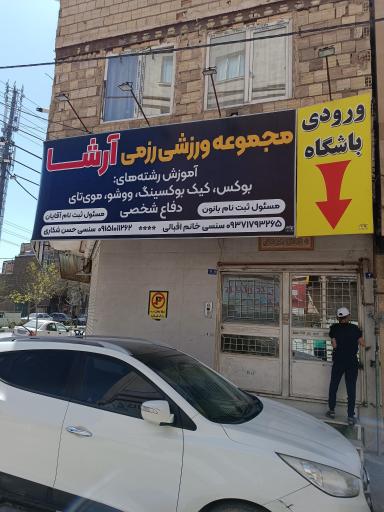 عکس باشگاه ورزشی رزمیکاران آرشا 