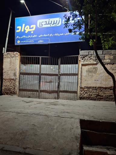 عکس خدمات زیربندی جواد