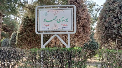 عکس بوستان جهاد