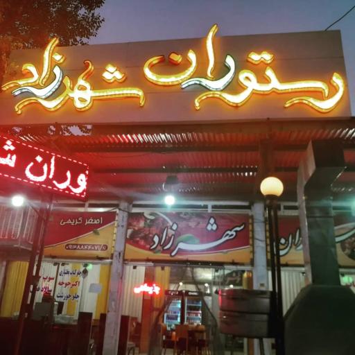 عکس رستوران شهرزاد