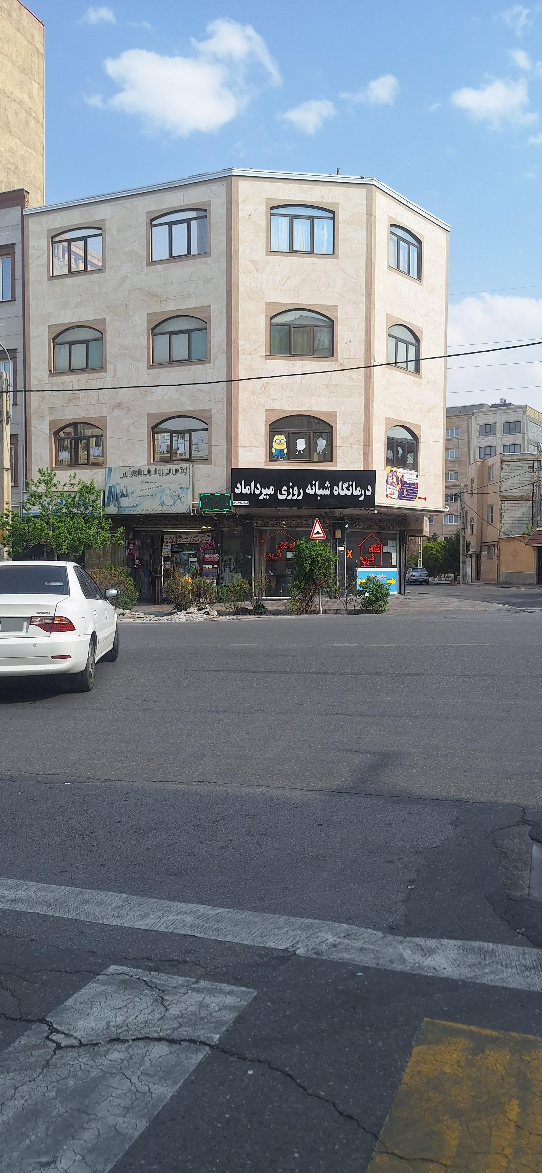 عکس درمانگاه شبانه روزی میرداماد