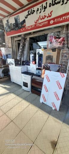 عکس لوازم خانگی کدخدایی