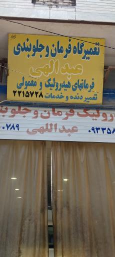 عکس جلوبندی و هیدرولیک عبدالهی