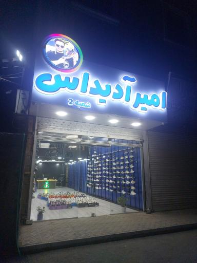 فروشگاه کتانی امیر آدیداس