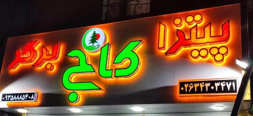 عکس پیتزا کاج