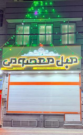 عکس مبلمان معصومی