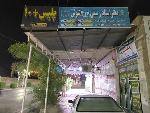 عکس دفتر ثبت اسناد ۴۱۷