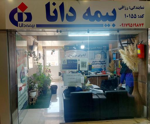 عکس بیمه دانا نمایندگی رزاقی