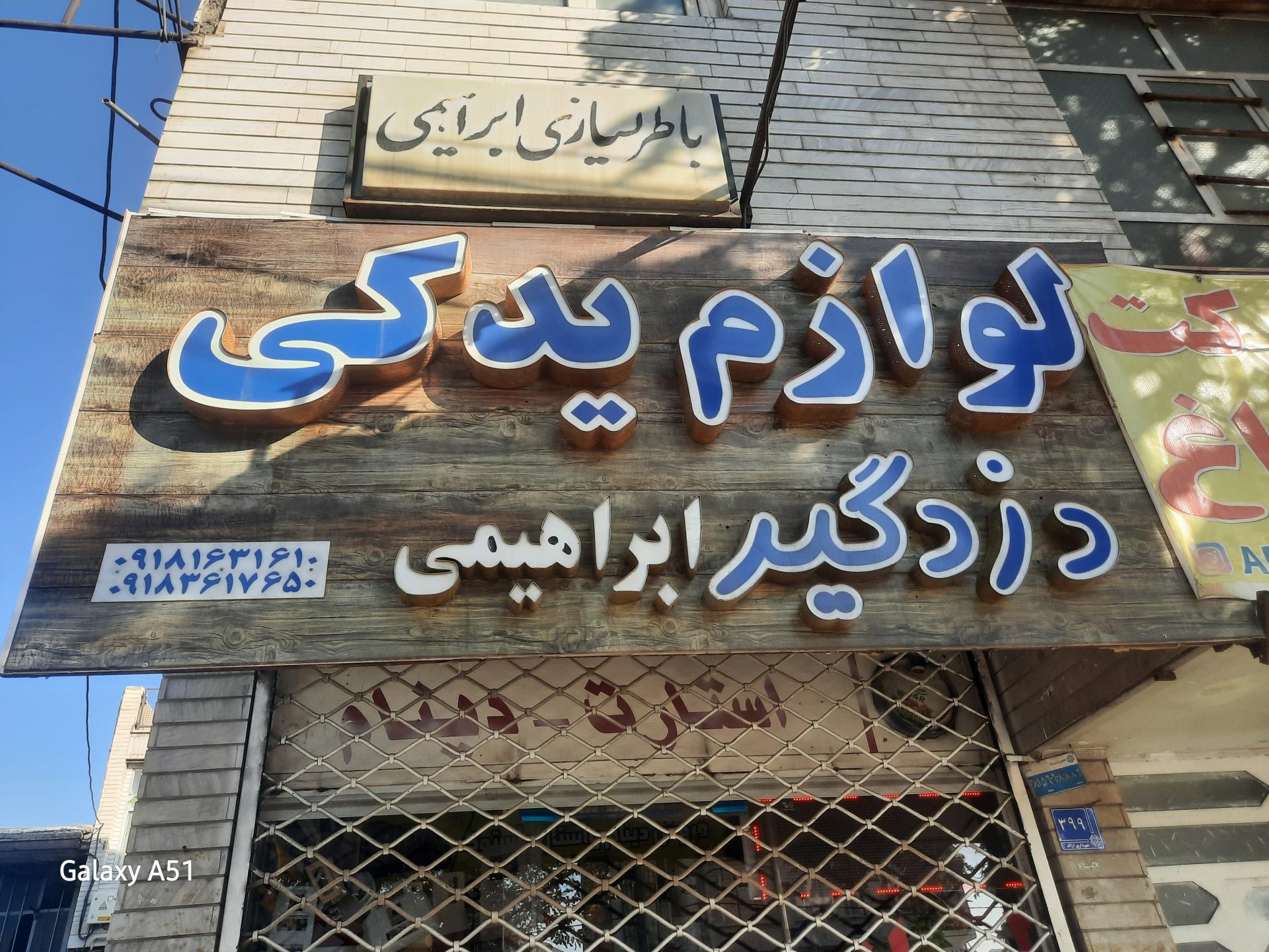 عکس لوازم یدکی ابراهیمی