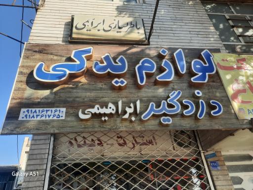 عکس لوازم یدکی ابراهیمی