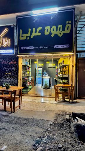 عکس قهوه عربی