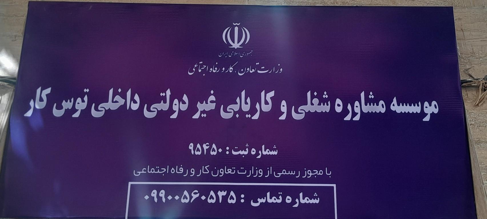 عکس موسسه مشاوره شغلی و کاریابی توس کار