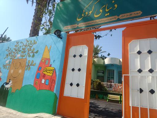 کودکستان دنیای کودکی