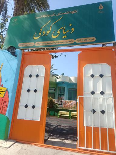 کودکستان دنیای کودکی