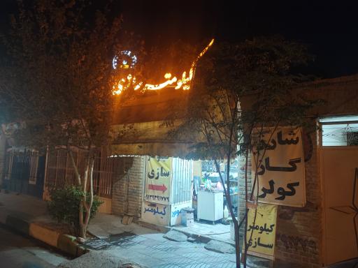 عکس کیلومتر سازی فداکار