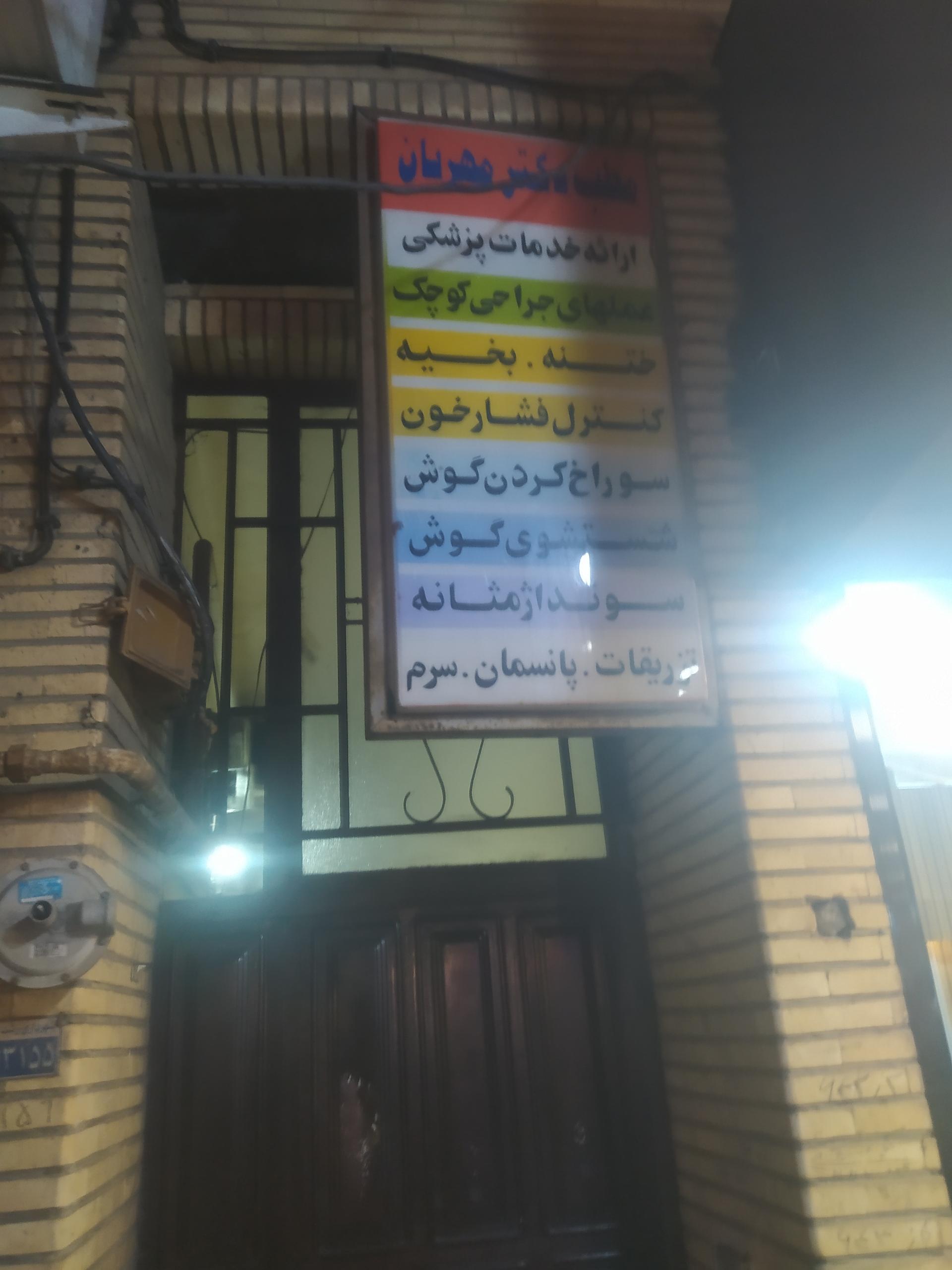 عکس مطب دکتر مهربان 