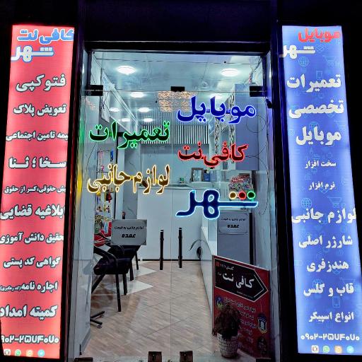 عکس کافی نت شهر کمالشهر